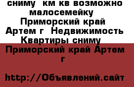 сниму1 км.кв,возможно малосемейку - Приморский край, Артем г. Недвижимость » Квартиры сниму   . Приморский край,Артем г.